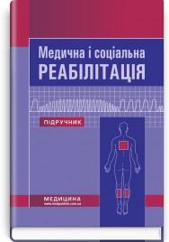 Медична і соціальна реабілітація: підручник / В.Б. Самойленко, Н.П. Яковенко, І.О. Петряшев та ін. — 2-е видання