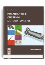 Ротационные системы в стоматологии: справочник / Н.М. Полонейчик