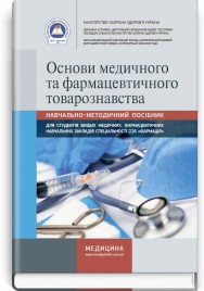 Основи медичного та фармацевтичного товарознавства: навчально-методичний посібник (зошит) / О.Г. Мороз, Ж.В. Осінська, К.М. Римарчук та ін.