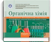 Органічна хімія: навчально-методичний посібник (зошит) / Л.О. Зубрицька, І.Д. Бойчук, Н.А. Тодосійчук