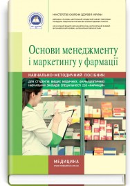 Основи менеджменту і маркетингу у фармації: навчально-методичний посібник (зошит) / Н.М. Косяченко, В.П. Горкуша, В.В. Кобрин та ін.