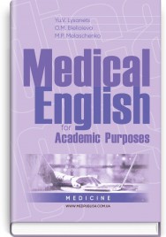 Medical English for Academic Purposes: textbook (IV a. l.) / Yu.V. Lysanets, O.M. Bieliaieva, M.P. Melaschenko
