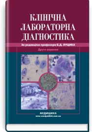 Клінічна лабораторна діагностика: навчальний посібник (ВНЗ ІІІ—ІV р. а.) / Б.Д. Луцик, Л.Є. Лаповець, Г.Б. Лебедь та ін.; за ред. Б.Д. Луцика. — 2-е вид.