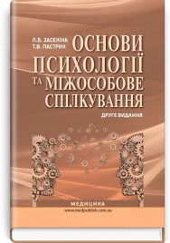 Основи психології та міжособове спілкування: навчальний посібник (ВНЗ І—ІІІ р. а.) / Л.В. Засєкіна, Т.В. Пастрик. — 2-е вид.