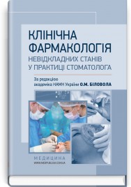 Клінічна фармакологія невідкладних станів у практиці стоматолога: навчальний посібник (IV р. а.) / О.М. Біловол, Л.Р. Боброннікова, I.I. Вакалюк та ін.; за ред. О.М. Біловола