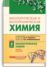 Биологическая и биоорганическая химия: в 2 книгах. — Книга 2. Биологическая химия: учебнник (ВУЗ ІІІ—ІV ур. а.) / Ю.И. Губский, И.В. Ниженковская, М.М. Корда и др.; под ред. Ю.И. Губского, И.В. Ниженковской. — 2-е изд.