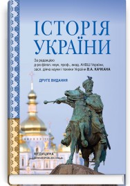 Історія України: підручник (ВНЗ ІІ—ІV р. а.) / В.А. Качкан, В.М. Левандовський, О.Б. Величко та ін.; за ред. В.А. Качкана. — 2-е вид.