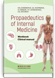 Propaedeutics of Internal Medicine: Workbook. Clinical manual (IV a. l.) / V.Ye. Kondratiuk, V.A. Khomaziuk, I.V. Krasiuk et al.