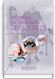 Медична та соціальна реабілітація: навчально-методичний посібник (І—ІІІ р. а.) / С.С. Сапункова, Л.О. Піц, А.Ф. Гутніцька та ін.