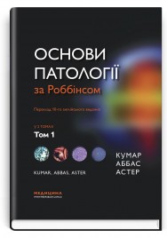 Основи патології за Роббінсом: у 2 томах. Том 1 / Віней Кумар, Абул К. Аббас, Джон К. Астер; переклад 10-го англ. видання