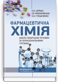 Фармацевтична хімія. Аналіз лікарських речовин за функціональними групами: навчальний посібник / О.О. Цуркан, І.В. Ніженковська, О.О. Глушаченко. — 3-є видання