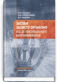 Засоби захисту організму від дії іонізувального випромінювання: навчальний посібник / Л.М. Васько, В.Ф. Почерняєва, В.П. Баштан