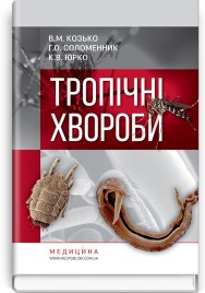 Тропічні хвороби: навчальний посібник / В.М. Козько, Г.О. Соломенник, К.В. Юрко