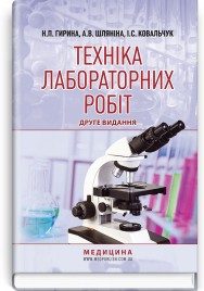 Техніка лабораторних робіт: навчальний посібник / Н.П. Гирина, А.В. Шляніна, І.С. Ковальчук. — 2-е видання