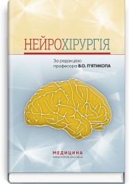 Нейрохірургія: навчальний посібник / В.О. П’ятикоп, І.О. Кутовий, А.В. Козаченко та ін.