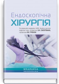 Ендоскопічна хірургія: навчальний посібник / В.М. Запорожан, В.В. Грубнік, Ю.В. Грубнік, А.В. Малиновський та ін.