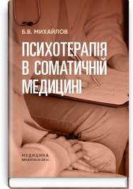Психотерапія в соматичній медицині / Б.В. Михайлов