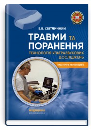 Травми та поранення. Технологія ультразвукових досліджень / Е.В. Світличний