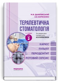 Терапевтична стоматологія: у 4 томах. Том 2. Карієс. Пульпіт. Періодонтит. Ротовий сепсис / М.Ф. Данилевський, А.В. Борисенко. — 4-е видання