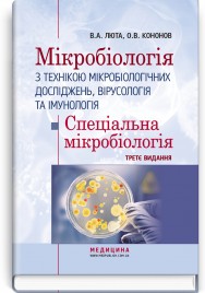 Мікробіологія з технікою мікробіологічних досліджень, вірусологія та імунологія. Спеціальна мікробіологія / В.А. Люта, О.В. Кононов. — 3-є видання