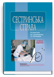 Сестринська справа / В.Б. Самойленко, І.О. Петряшев, Т.Ю. Влох та ін. — 4-е видання