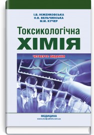 Токсикологічна хімія / І.В. Ніженковська, О.В. Вельчинська, М.М. Кучер. — 4-е видання