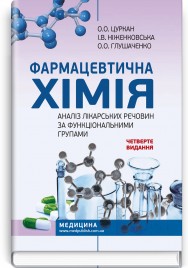 Фармацевтична хімія. Аналіз лікарських речовин за функціональними групами / О.О. Цуркан, І.В. Ніженковська, О.О. Глушаченко. — 4-е видання
