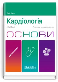Кардіологія. Основи: 7-е видання / Юлія Кріст