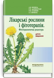 Лікарські рослини і фітотерапія. Фітотерапевтична рецептура / Л.В. Бензель, Р.Є. Дармограй, П.В. Олійник, І.Л. Бензель. — 2-е видання