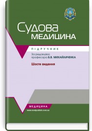 Судова медицина / Б.В. Михайличенко, А.М. Біляков, А.О. Плетенецька та ін. — 6-е видання