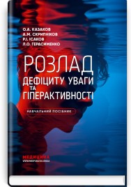 Розлад дефіциту уваги та гіперактивності / О.А. Казаков, А.М. Скрипніков, Р.І. Ісаков, Л.О. Герасименко