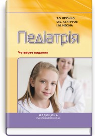 Педіатрія / Т.О. Крючко, О.Є. Абатуров, І.М. Несіна. — 4-е видання