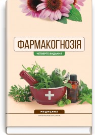 Фармакогнозія / І.А. Бобкова, Л.В. Варлахова, В.В. Бур’янова та ін. — 4-е видання