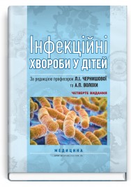 Інфекційні хвороби у дітей / Л.I. Чернишова, А.П. Волоха, А.В. Бондаренко та ін. — 4-е видання