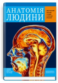 Анатомія людини: ілюстрований посібник з будови та функцій організму / за ред. Джейн де Бург (м’яка обкладинка)