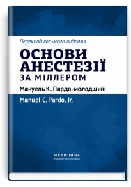 Основи анестезії за Міллером: 8-е видання / за ред. Мануеля К. Пардо