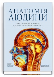 Анатомія людини: ілюстрований посібник з будови та функцій організму / за ред. Джейн де Бург (тверда палітурка)