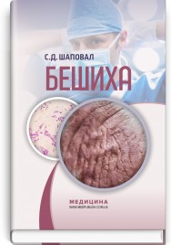 Бешиха / С.Д. Шаповал