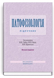 Патофізіологія / М.Н. Зайко, Ю.В. Биць, М.В. Кришталь та ін. — 8-е видання