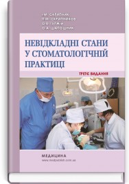 Невідкладні стани у стоматологічній практиці / І.М. Скрипник, П.М. Скрипников, О.В. Гуржій, О.А. Шапошник. — 3-є видання