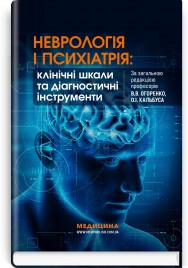 Неврологія і психіатрія: клінічні шкали та діагностичні інструменти / В.В. Огоренко, О.І. Кальбус, Ю.В. Букреєва та ін.