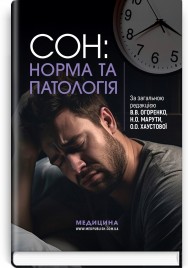 Сон: норма та патологія / В.В. Огоренко, Н.О. Марута, О.О. Хаустова та ін.