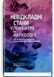 Невідкладні стани у психіатрії та наркології / Л.О. Герасименко, А.М. Скрипніков, Р.I. Iсаков та ін.