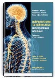 Нейроанатомія та нейронаука: ілюстрований посібник: 5-е видання / Роджер А. Баркер, Франческа Чікетті, Емма С.Дж. Робінсон
