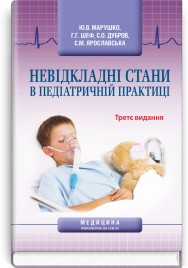 Невідкладні стани в педіатричній практиці / Ю.В.  Марушко, Г.Г. Шеф, С.О. Дубров, С.М. Ярославська. — 3-є видання