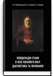 Невідкладні стани в осіб похилого віку: діагностика та лікування / Б.М. Маньковський, О.А. Галушко, М.І. Гуменюк