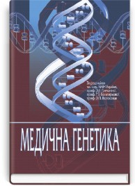 Медична генетика: підручник (ВНЗ IV р. а.) / О.Я. Гречаніна, Г. Хоффманн, Р.В. Богатирьова та ін.