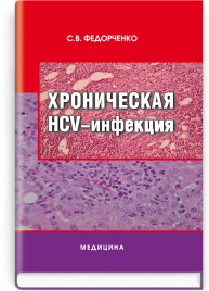 Хроническая HCV-инфекция: монография / С.В. Федорченко