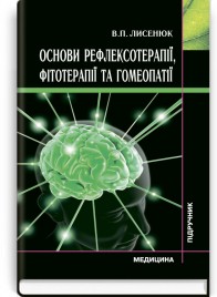 Основи рефлексотерапії, фітотерапії та гомеопатії: підручник (ВНЗ ІV р. а.) / В.П. Лисенюк