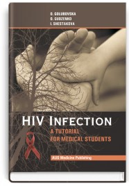 HIV-infection = ВІЛ-інфекція: навчальний посібник (ВНЗ ІV р. а.) / О.А. Голубовська, О.А. Гудзенко, І.В. Шестакова